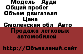  › Модель ­ Ауди 100 › Общий пробег ­ 450 000 › Объем двигателя ­ 2 000 › Цена ­ 1 200 - Смоленская обл. Авто » Продажа легковых автомобилей   